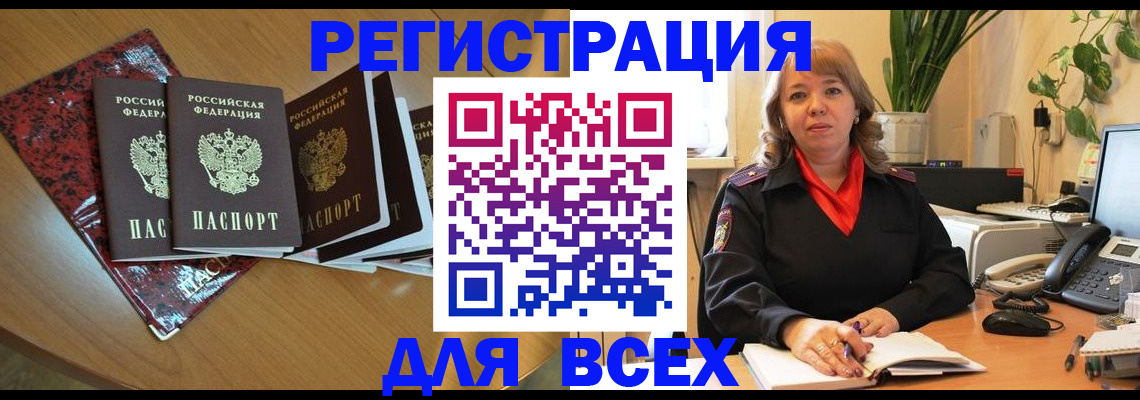 временная регистрация для всех в Белой Холунице
